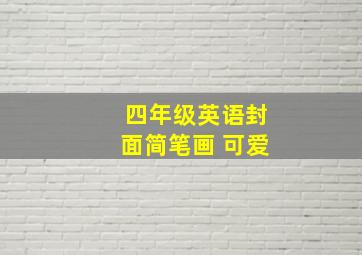 四年级英语封面简笔画 可爱